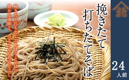 【北舘製麺】挽きたて打ちたてそば24人前（BH-D） ／ そば お蕎麦 おそば 乾麺 長期保存 保存食 石臼挽き ギフト プレゼント 贈答用 ご贈答 贈り物 お土産 おみやげ 手土産 お歳暮  お中元 年越しそば 熨斗 のし 人気 おすすめ オススメ