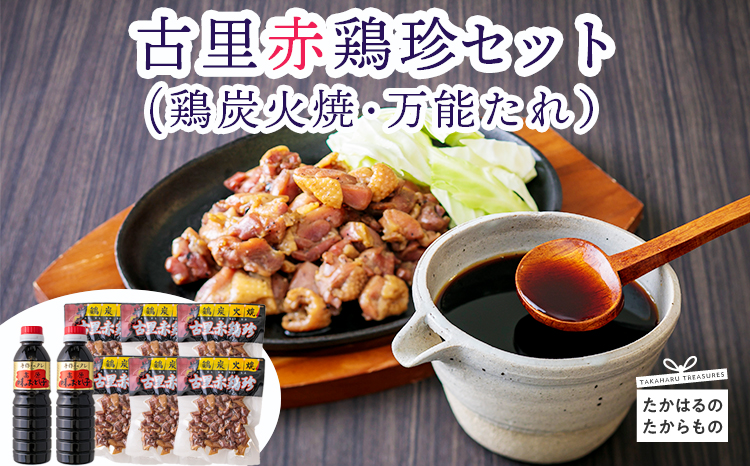鶏炭火焼 古里赤鶏珍 -霧島高原の恵み- こりこりとした歯ごたえ うま味成分たっぷりの「鶏炭火焼き」と「万能たれ」がついた宮崎の自慢の味[ 鶏肉 お肉 味付き肉 時短調理 簡単調理 一人暮らし レンジ調理可能 湯煎 調味料 おつまみ ] TF0030-P00033