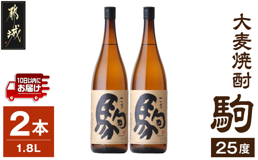 【柳田酒造】大麦焼酎 駒(25度)1.8L×2本 ≪みやこんじょ特急便≫_MJ-0751