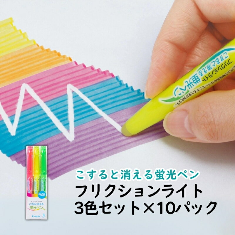 【ふるさと納税】蛍光ペン こすると消える蛍光ペン フリクションライト 3色セット×10パック ペン 文房具 フリクション ピンク イエロー グリーン 摩擦熱 書類 ノート 手帳 津市 三重県
