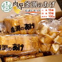 【ふるさと納税】豆腐屋さんの手作り 釜渕のあげ お試しセット 三角あげ 四角あげ きざみあげ 100g 大容量 まとめ買い 肉厚 ジューシー あげ 油揚げ 豆腐 手作り 東白川村 3000円