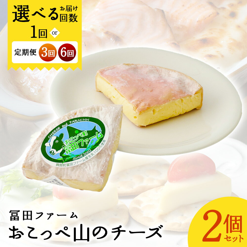 【ふるさと納税】【選べる単品 or 定期便(3回,6回)】牧場から直送『おこっぺ山のチーズ2個』