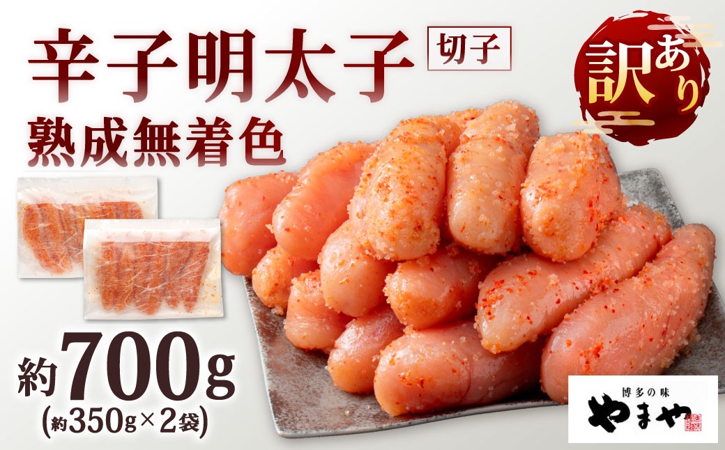 
            やまや 訳あり 熟成無着色 辛子明太子 切子 約350g×2袋 計約700g 明太子 めんたいこ めんたい たらこ 切れ子
          