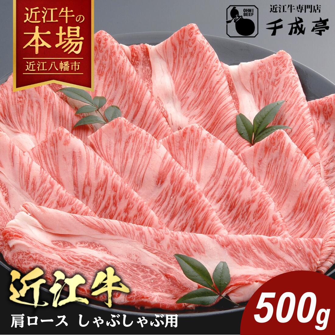 【 ふるさと納税 】 千成亭 近江牛 肩ロース しゃぶしゃぶ 500g 冷凍 4等級以上 A4 A5 しゃぶしゃぶ用 牛しゃぶ 牛しゃぶしゃぶ 牛肉 肉 牛 ブランド牛 かたロース スライス 薄切り お取り寄せ 千成亭 近江牛ギフト ギフト プレゼント