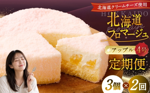 【2回定期便】 北海道フロマージュ （アップル） 約1.05kg （約350g×3個） （計約2.1kg） フロマージュ クリームチーズ 林檎 りんご リンゴ ケーキ 洋菓子 菓子 お菓子 定期便 北海道 小樽市 冷凍