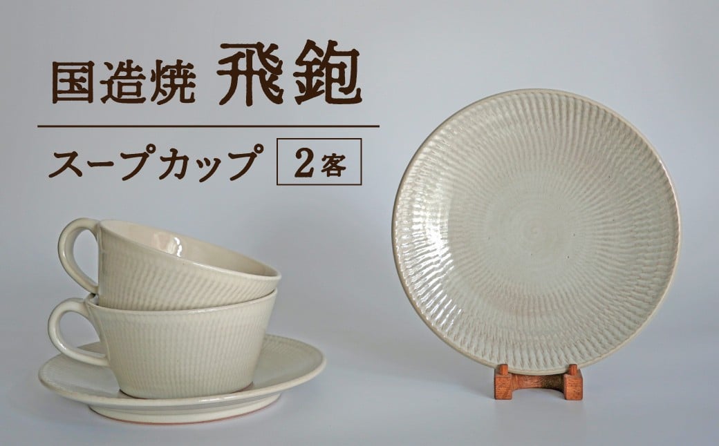 
            【国造焼】飛鉋スープカップ【2客】 食器 和食器 セット スープカップ カップ カップアンドソーサー 焼き物 鳥取県 倉吉市
          