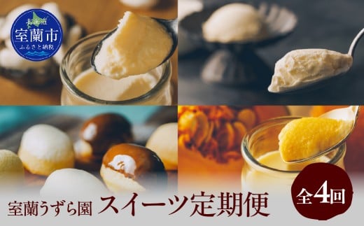 スイーツ定期便 全4回 プリン ケーキ アイス 【 ふるさと納税 人気 おすすめ ランキング アイス アイスクリーム プリン ぷりん ケーキ うずらん たまご 卵 カステラ スポンジケーキ スイーツ 濃厚 焼菓子 洋菓子 和菓子 定期便 セット 詰め合わせ 北海道 室蘭市 送料無料 】MROF014