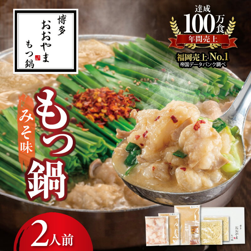 【ふるさと納税】博多 もつ鍋 おおやま みそ味 2人前 セット 九州味噌 西京味噌 オリジナル ブレンド スープ 濃厚美味 こゆうま 国産 牛もつ ぷりぷり ちゃんぽん麵 冷凍 贈り物 ギフト ご自宅 お取り寄せ グルメ 福岡県 上毛町 送料無料