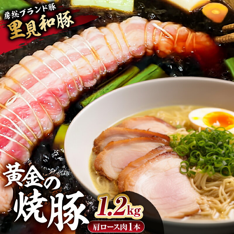 【ふるさと納税】 黄金の 焼豚 肩 ロース 肉 1本 約1.2kg 千葉県 南房総市 チャーシュー 豚肉 里見和豚 ブランド豚 国産 甘い 脂 贅沢 丸ごと 低温 おつまみ おかず ラーメン お取り寄せ 冷凍 送料無料