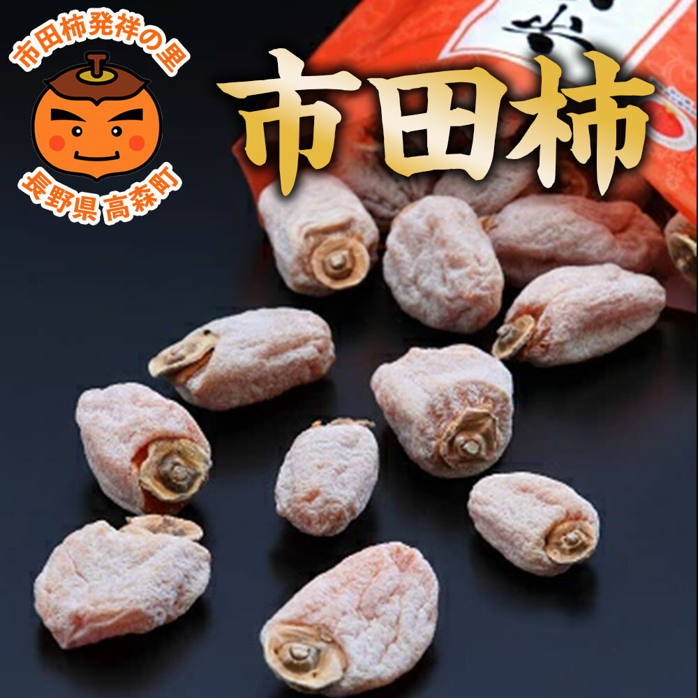 【ふるさと納税】市田柿 ご家庭用 【南信州産】 市田柿 500gバラ×2袋 1月中旬〜発送 長野県 信州 高森町 柿 干し柿 かき 高級 和菓子 お茶請け ドライフルーツ 自然食品 袋入り JAみなみ信州【配送不可地域：離島】