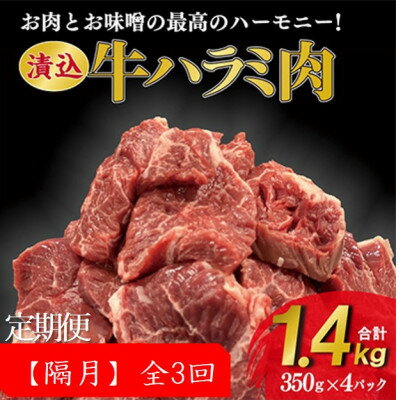 【ふるさと納税】【2ヵ月毎定期便】牛肉ハラミ 1.4kg (350g×4) 老舗焼肉店秘伝のタレ仕込み 全3回【配送不可地域：離島】【4064134】