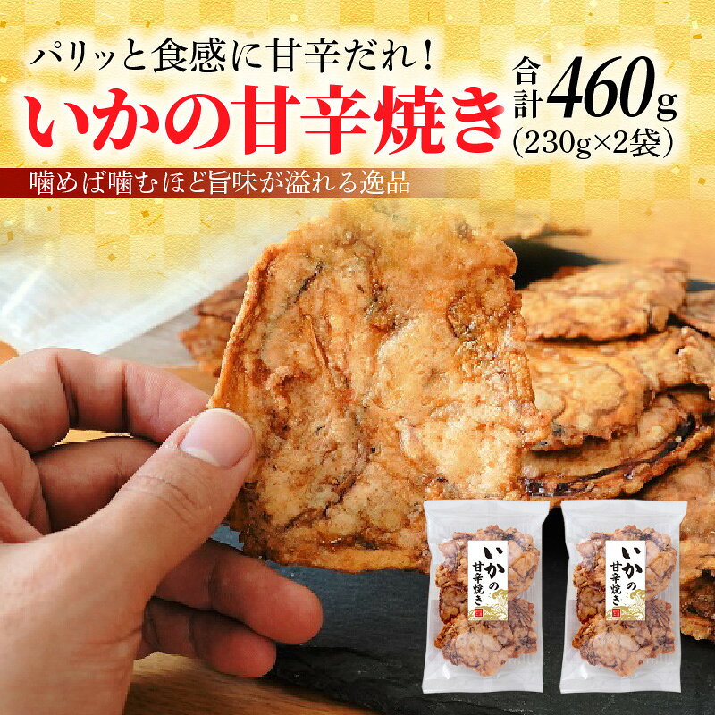 【ふるさと納税】いかの甘辛焼き 230g×2袋 パリッと食感 甘辛だれ イカ 秘伝のタレ 噛めば噛むほど 旨味が溢れる逸品 おつまみ おやつ お菓子 揚げ菓子 スギ製菓 チャック付 愛知県 碧南市 お取り寄せ 送料無料