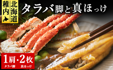 北海道 稚内産 一夜干し 真ほっけ 2枚と たらばかに 1肩 ( 干物 かに セット )【藤島】【配送不可地域：離島】