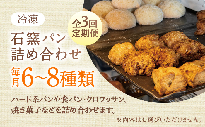 【3回定期便】 石窯パン 詰め合わせ 6～8種 冷凍 | 北海道産小麦 自家製酵母 食べ比べ セット ハード系 | cafeSTOVEN [BOAD002]