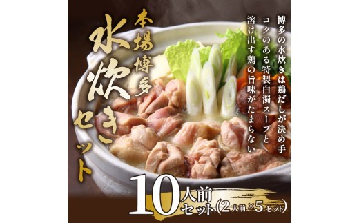 
            訳あり！博多水炊きセット　10人前（2人前×5セット）　AO135
          