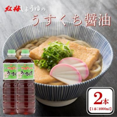 ふるさと納税 雲南市 【紅梅しょうゆ】創業190年以上続く醤油店のうすくち醤油　1000ml×2本セット