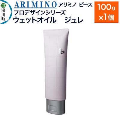 ふるさと納税 滑川町 アリミノ ピース プロデザインシリーズ【ウェットオイル ジュレ】|19_sss-050401