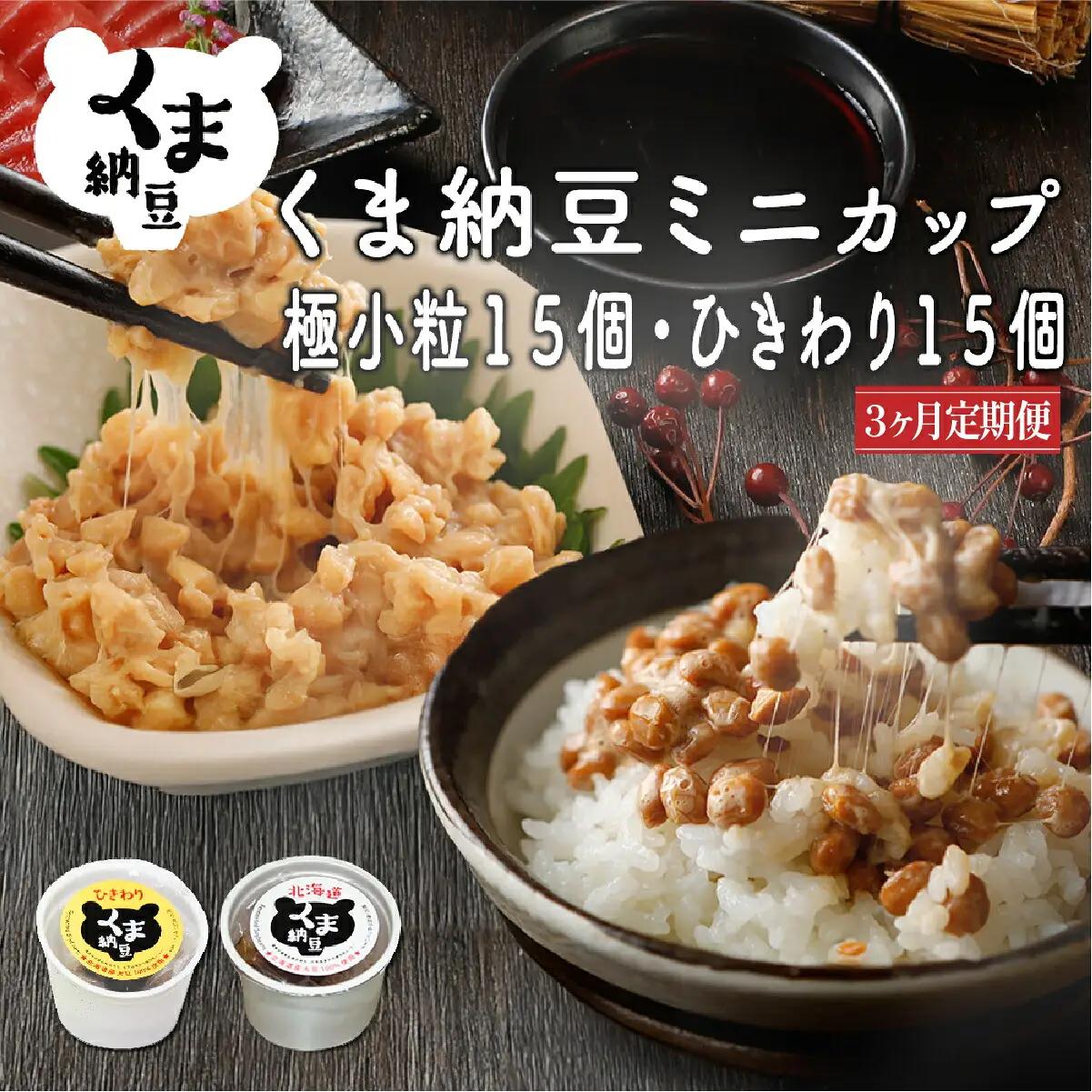北海道くま納豆ミニカップ（粒・ひきわり）各15個【3ヶ月定期便】