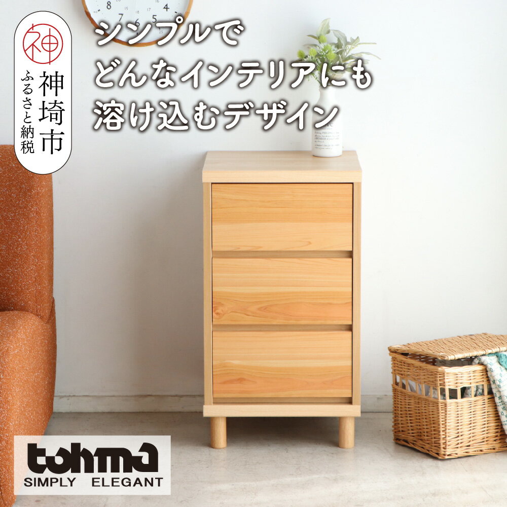 【ふるさと納税】【東馬家具】チプレ 40チェスト【天然 ヒノキ シンプル 国産 自然素材 安心 安全 品質 ナチュラル 収納力 インテリア 完成品 脚のみ取付】(H060631)