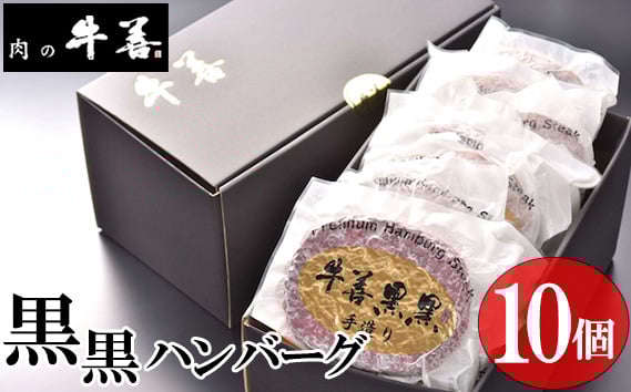 
                  牛善黒黒ハンバーグ180g×10個 ／ 牛肉ハンバーグ 手作りハンバーグ 粗びき 肉感 ジューシー 保存料不使用 着色料不使用 冷凍ハンバーグ 自宅用 家庭用 夕食 おかず ご褒美 惣菜 千葉県 特産 No.284
                