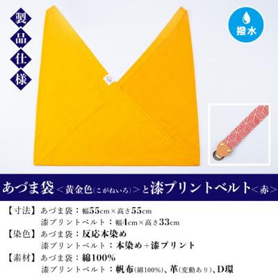 ふるさと納税 いちき串木野市 あづま袋【黄金色(こがねいろ)】と漆プリントベルト【赤】セット |  | 01