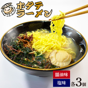 道の駅さんりく ホタテラーメン 6食分（醤油味 3個・塩味 3個）(帆立ラーメン ラーメン ラーメン 海鮮ラーメン 道の駅のラーメン  醤油ラーメン 塩ラーメン ホタテ入りラーメン 帆立ラーメン ほた