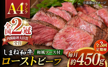 【全3回定期便】その旨味、最上級！「しまね和牛肉」で作った 和風ローストビーフ 約450g 【高級 焼肉勇花理(ゆうかり)】 島根県松江市/有限会社おき精肉店[ALFT012]