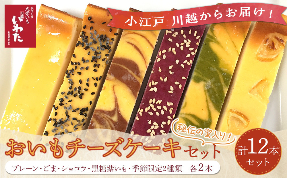 
No.149 おいもチーズケーキ12本セット ／ プレーン ごま ショコラ 黒糖紫いも 埼玉県
