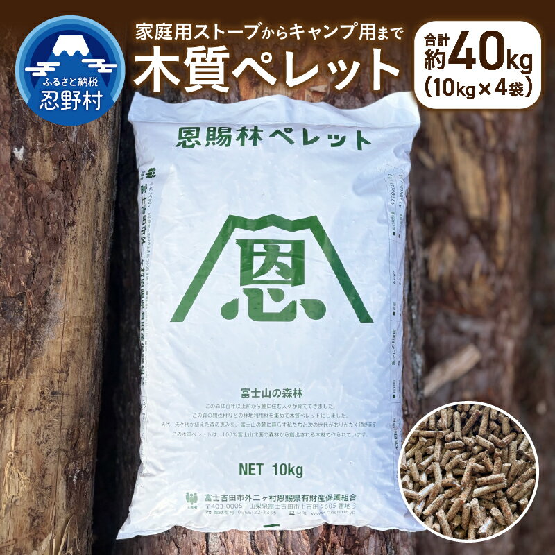 【ふるさと納税】 木質ペレット アカマツ カラマツ シラベ ペレットストーブ 燃料 固形燃料 木くず バイオマスエネルギー カーボンニュートラル 環境に優しい 癒し クリーン 新エネルギー 恩賜林 家庭用 キャンプ用 山梨県 忍野村