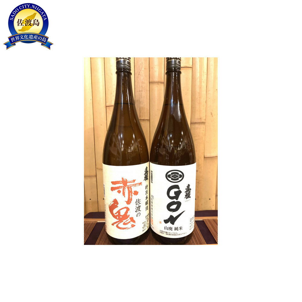 【ふるさと納税】佐渡の地酒　逸見酒造　佐渡の赤鬼/真稜GON（1.8LX2本） | お酒 日本酒 本醸造酒 佐渡 酒造 逸見 真稜 GON 地酒 ふるさと納税 ギフト 佐渡市