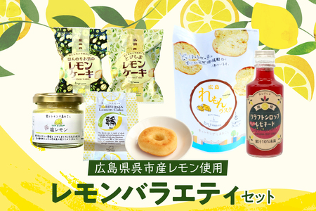 レモン好きのためのレモン商品詰め合わせセット レモン レモンケーキ ラスク 加工品 レモネード 果汁 飲料 焼菓子 洋菓子 スイーツ 果汁 飲料 果物 フルーツ 柑橘 ギフト 贈り物 お取り寄せ 常温 送料無料 広島 広島県 呉市 ku118-009-r