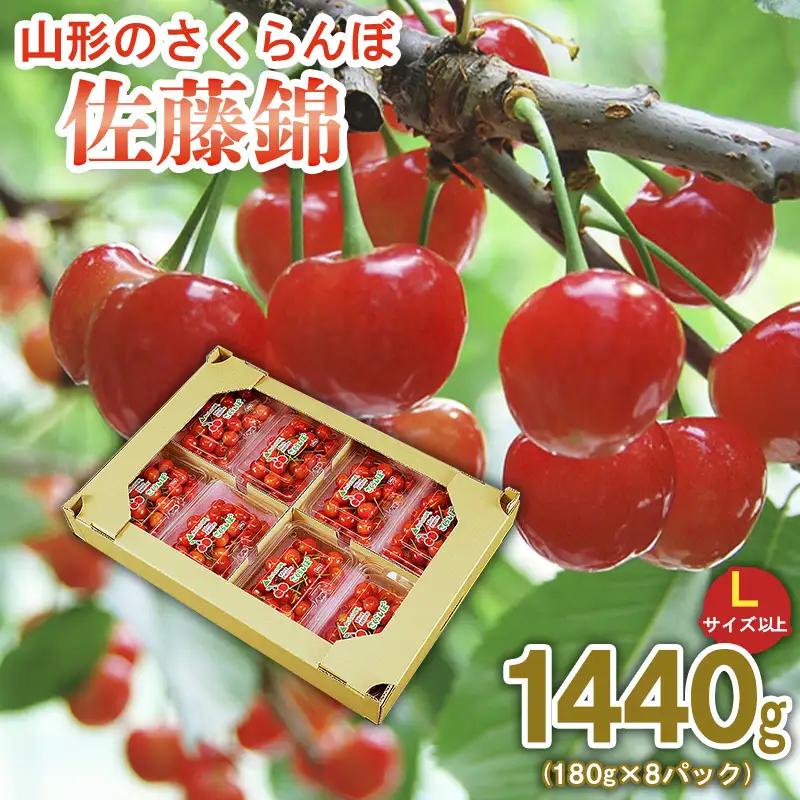 山形のさくらんぼ 佐藤錦  1440g (180g×8パック)Lサイズ以上 【令和8年産先行予約】FS25-515