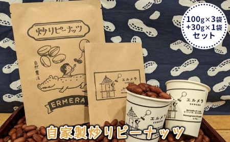 自家製炒りピーナッツ 100g×3袋＋30g×1袋 セット ナッツ類 つまみ お酒のあて 栽培期間中無農薬 天日干し ゆっくり乾燥 おいしさ凝縮 丁寧に焙煎 