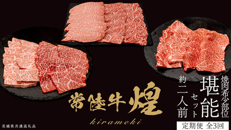 【定期便】＜全3回＞ 【 常陸牛 煌 】 焼肉 希少部位 堪能セット 約2人前 (茨城県共通返礼品)  牛肉 ブランド牛 きらめき 和牛 A5 黒毛和牛 国産黒毛和牛 国産牛 希少 贈答 ギフト