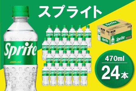 スプライト 470mlPET×24本(1ケース)【コカコーラ スプライト レモン ライム 炭酸 強炭酸 飲料 刺激 清涼感 気分転換 甘さスッキリ フレーバー飲料 リフレッシュ カフェインゼロ 24本×1ケース】 Z3-F047025