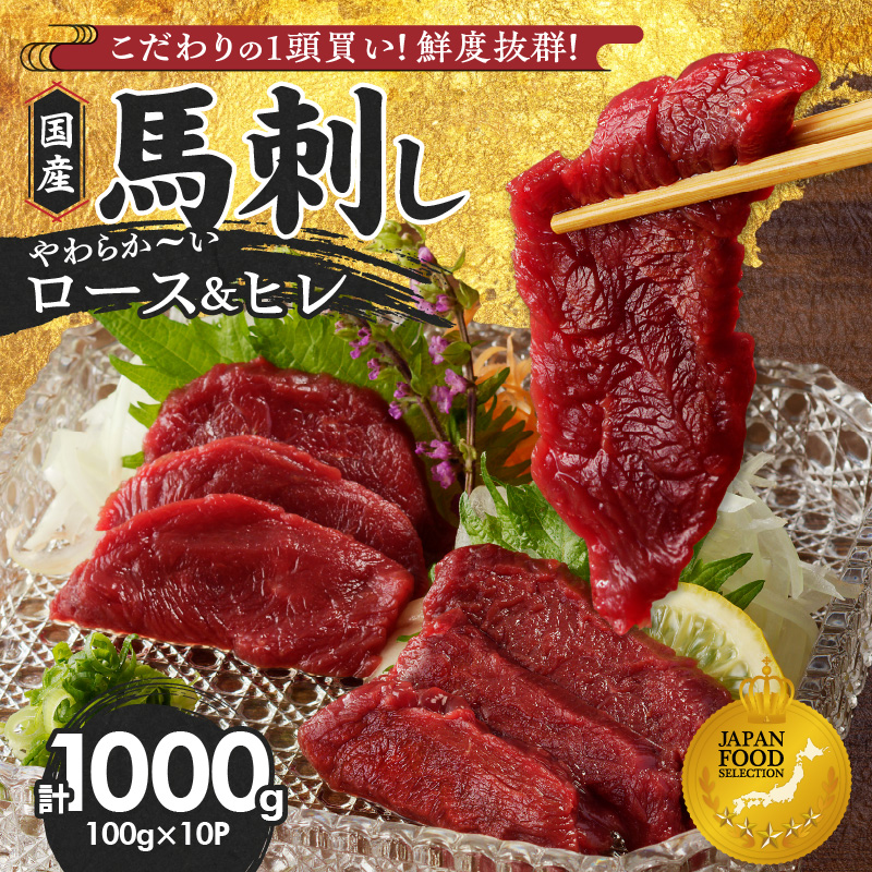 【馬刺し】 やわらか 国産 赤身 馬刺し【馬刺しタレ付き】福岡県産《ロース・ヒレ》（ロース100g×6P・ヒレ100g×4P）_福岡県産 馬刺し ロース ヒレ 100g × 10パック 1kg 赤身 