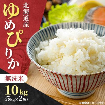 ふるさと納税 石狩市 【令和8年産先行受付】北海道産 ゆめぴりか 無洗米 10kg 特Aランク(11月上旬より発送)