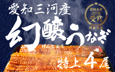 愛知県三河産　幻醸うなぎ　蒲焼き 4尾