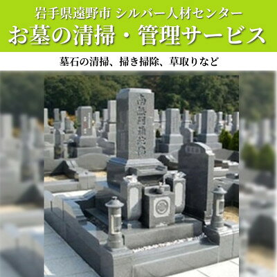【ふるさと納税】ご先祖様を みまもり 隊 ( お墓 / 墓地 管理 清掃 サービス ) 岩手県 遠野市【1755708】