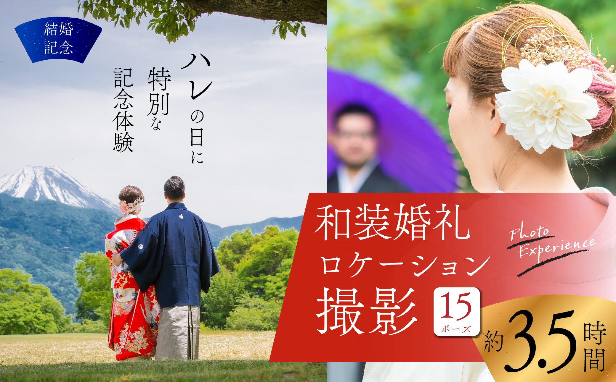 
                  【結婚記念】和装婚礼ロケーション撮影15Ｐ
                