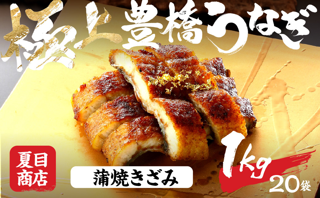
                  極上 豊橋うなぎ 蒲焼 きざみ 1kg 夏目商店 国産 人気 うなぎ蒲焼 うなぎ蒲焼 選べる お届け時期 鰻 うなぎ unagi ウナギ 蒲焼 長蒲焼 国産うなぎ 上 特上 年内お届け 年内発送 年内発送 贈答 ギフト お歳暮 プレゼント お祝い 誕生日 土用の丑の日 愛知県 豊橋市
                