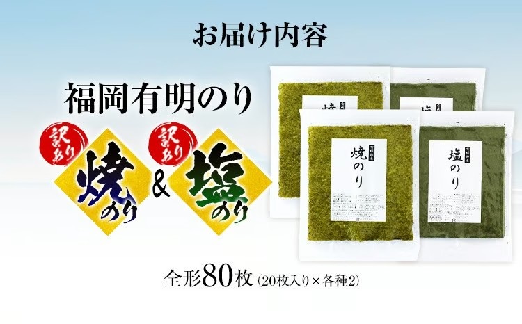 【訳あり】 焼のり（40枚）・塩のり（40枚）セット 全形80枚（福岡有明のり）