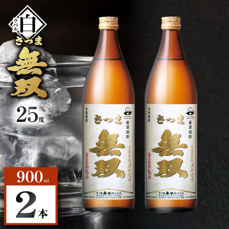 さつま無双 白ラベル 芋焼酎 25度 900ml×2本 K377-004_01 芋 焼酎 伝統的