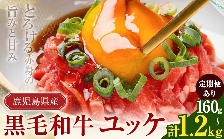
                  鹿児島県産黒毛和牛ユッケ 選べる内容量 160g 320g 600g 計720g 計1.2kg 定期便 隔月3回定期便 6ヶ月定期便 LRプラスK《お届け内容により出荷時期が異なります》鹿児島県 さつま町 鹿児島県産 黒毛和牛 ユッケ 生食用 小分け タレ付き
                