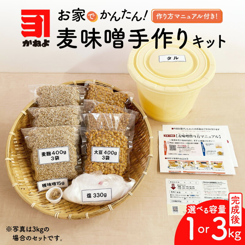 【ふるさと納税】＜選べる＞ かねよ みそ しょうゆ 麦味噌 手作り キット 1kg or 3kg 手作り体験 自宅で手作り みそ汁 味噌汁 味噌煮 体験 麦みそ みそ 麦麹 麦こうじ むぎ ミソ 大豆 かねよ みそしょうゆ 鹿児島県 鹿児島市 おすすめ ランキング プレゼント ギフト
