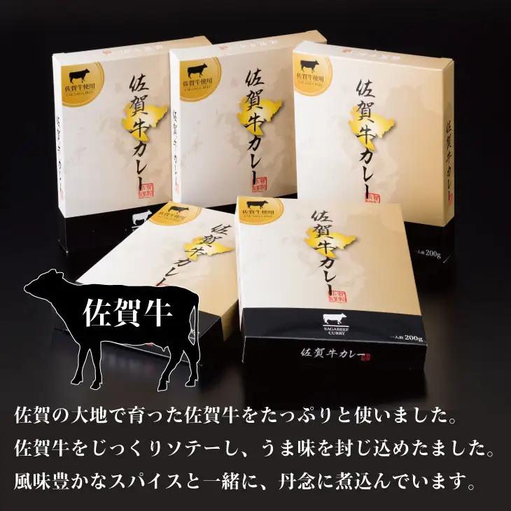 佐賀牛カレー（５箱セット） A090-011 カレー 牛肉 レトルト