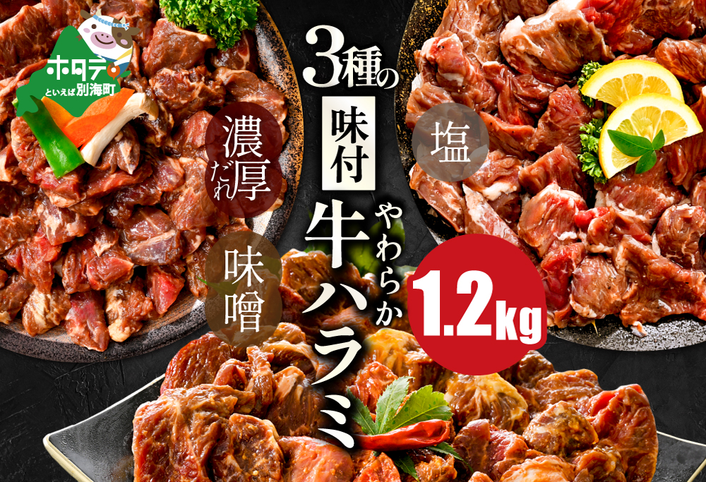 【ANA限定】北海道 別海町 3種 の 味付け ハラミ 1.2kg（塩400g×1パック・味噌400g×1パック・醤油400g×1パック）【NS0000031】