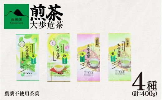 茶 緑茶 煎茶 農薬不使用 400g ( 100g × 4種 ) セット お茶 茶葉 日本茶 茶匠の技 鮮やか 色合い 旨み 渋み 国産 徳島県産 大歩危茶 山城茶 お取り寄せ お中元 お歳暮 ギフト 贈り物 手土産 送料無料 徳島県 三好市 みよし