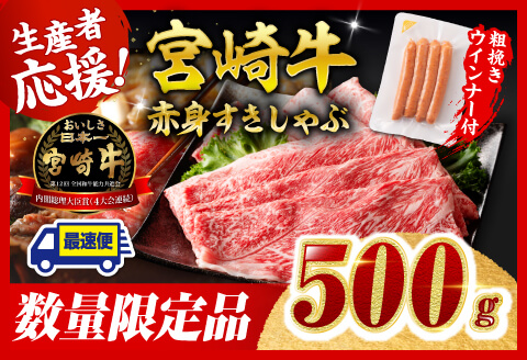 【最速便】宮崎牛 赤身（ウデorモモ）すきしゃぶ500g+粗挽きウインナー 【肉 牛肉 ミヤチク スライス すき焼き しゃぶしゃぶ】 [C00612-ss]