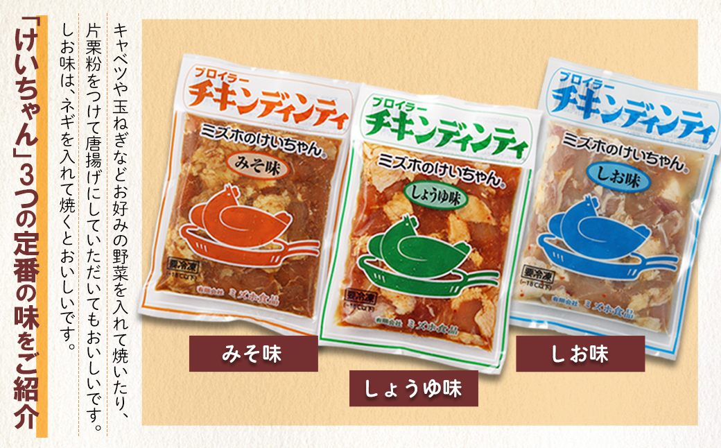 ミズホのケイちゃん チキンディンティセット（みそ×3 しょうゆ×3 しお×3） 計9個 冷凍配送【21-5】 （みそ×3 しょうゆ×3 しお×3） 計9個